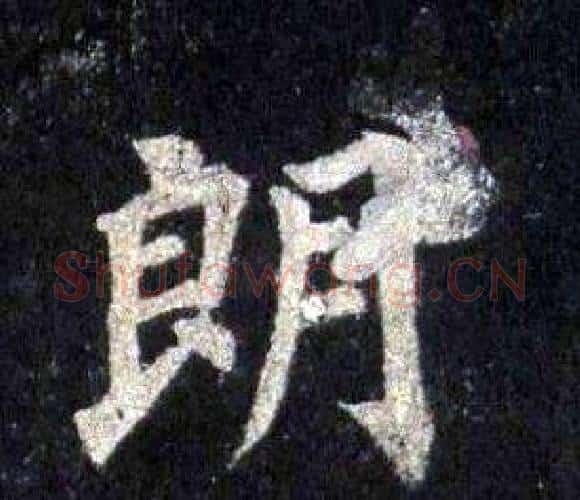 朗字裴休毛笔楷书书法写法,摘自圭峰禅师碑
