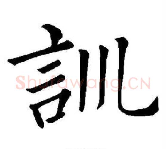训字褚遂良毛笔楷书书法写法,摘自褚遂良毛笔楷书书法作品