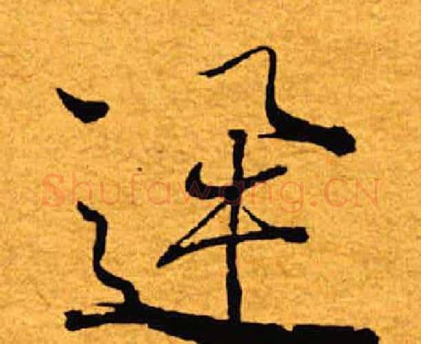 迅字褚遂良毛笔楷书书法写法,摘自褚遂良毛笔楷书书法作品