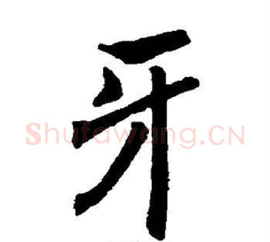 牙字褚遂良毛笔楷书书法写法,摘自褚遂良毛笔楷书书法作品