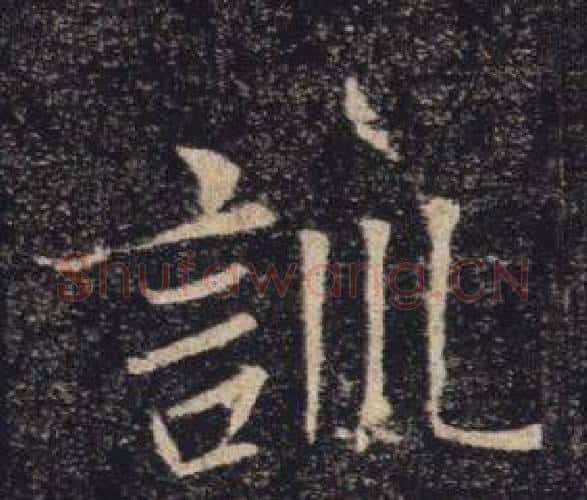 訓字褚遂良毛笔楷书书法写法,摘自雁塔圣教序