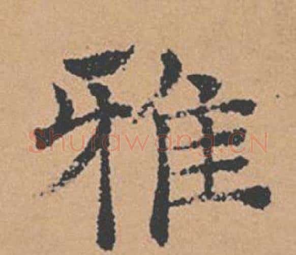 雅字褚遂良毛笔楷书书法写法,摘自倪宽赞