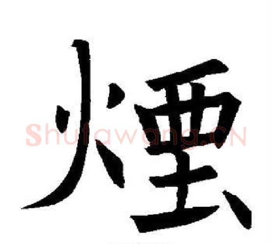 烟字褚遂良毛笔楷书书法写法,摘自褚遂良毛笔楷书书法作品
