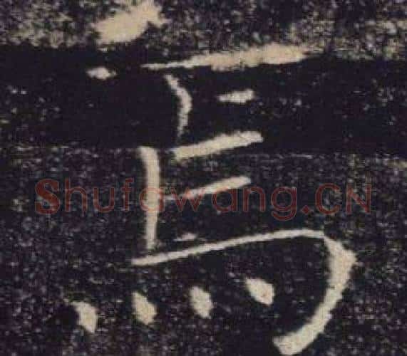 焉字褚遂良毛笔楷书书法写法,摘自雁塔圣教序