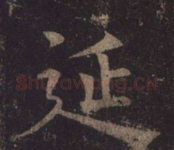 延字褚遂良毛笔楷书书法写法,摘自孟法师碑