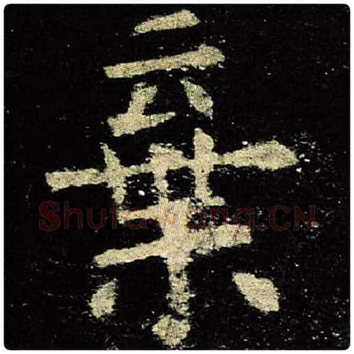欧阳询毛笔楷书弃字的写法,摘自欧阳询书法作品九成宫醴泉铭