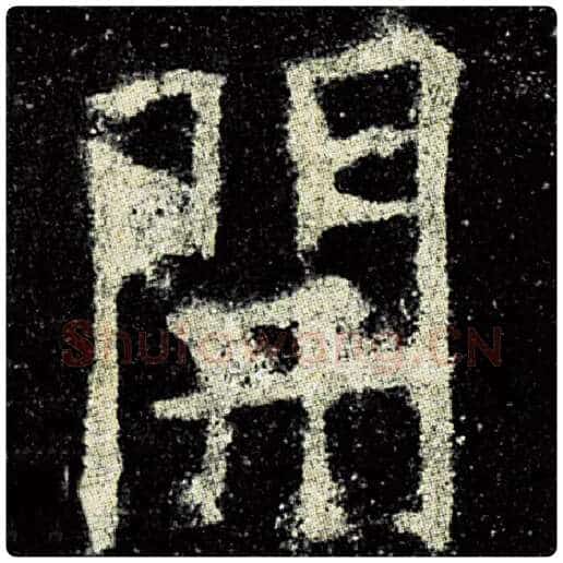 欧阳询毛笔楷书开字的写法,摘自欧阳询书法作品九成宫醴泉铭