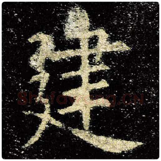 欧阳询毛笔楷书建字的写法,摘自欧阳询书法作品九成宫醴泉铭