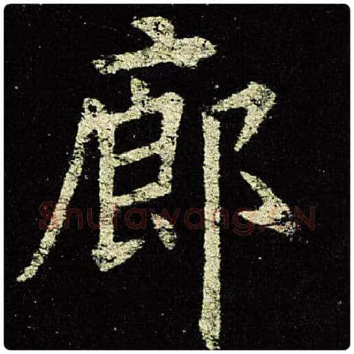 欧阳询毛笔楷书廊字的写法,摘自欧阳询书法作品九成宫醴泉铭