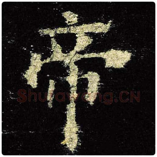 欧阳询毛笔楷书帝字的写法,摘自欧阳询书法作品九成宫醴泉铭