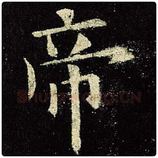 欧阳询毛笔楷书帝字的写法,摘自欧阳询书法作品九成宫醴泉铭