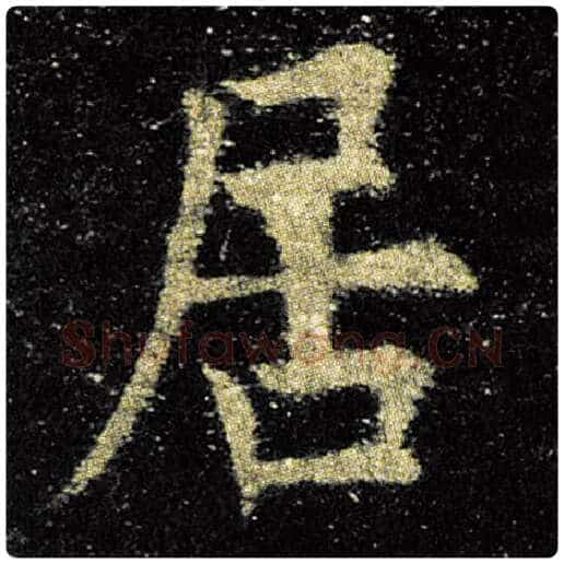 欧阳询毛笔楷书居字的写法,摘自欧阳询书法作品九成宫醴泉铭