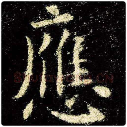 欧阳询毛笔楷书应字的写法,摘自欧阳询书法作品九成宫醴泉铭