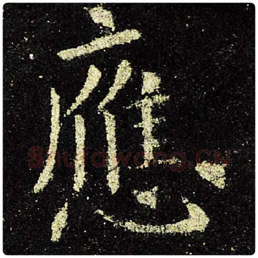 欧阳询毛笔楷书应字的写法,摘自欧阳询书法作品九成宫醴泉铭