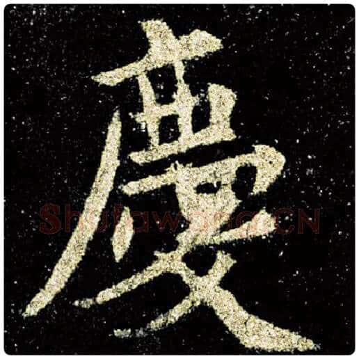 欧阳询毛笔楷书庆字的写法,摘自欧阳询书法作品九成宫醴泉铭