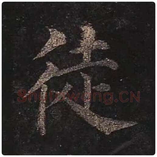 颜真卿毛笔楷书徒字的写法,摘自颜真卿书法作品多宝塔碑