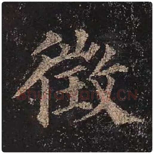颜真卿毛笔楷书征字的写法,摘自颜真卿书法作品多宝塔碑