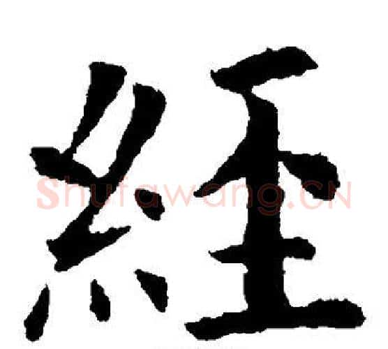 经字欧阳询毛笔楷书写法,摘自欧阳询毛笔楷书作品