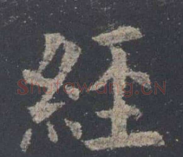 經字欧阳询毛笔楷书写法,摘自九成宫醴泉铭