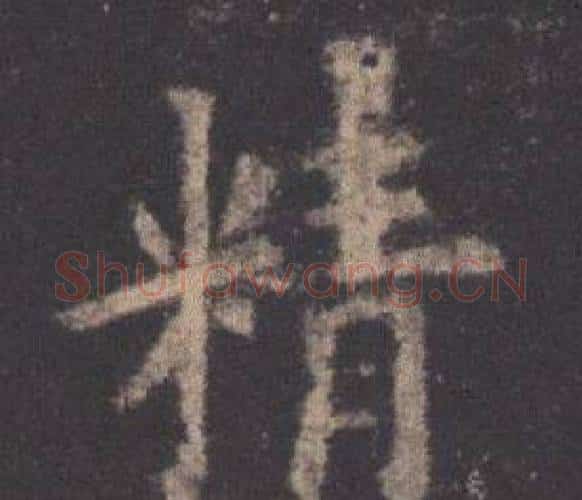 精字欧阳询毛笔楷书写法,摘自九成宫醴泉铭