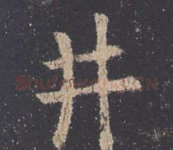 井字欧阳询毛笔楷书写法,摘自九成宫醴泉铭