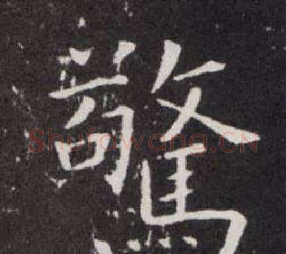 驚字欧阳询毛笔楷书写法,摘自欧阳询毛笔楷书作品