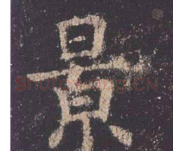 景字欧阳询毛笔楷书写法,摘自九成宫醴泉铭