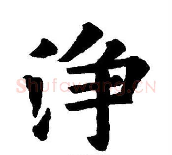 净字欧阳询毛笔楷书写法,摘自欧阳询毛笔楷书作品