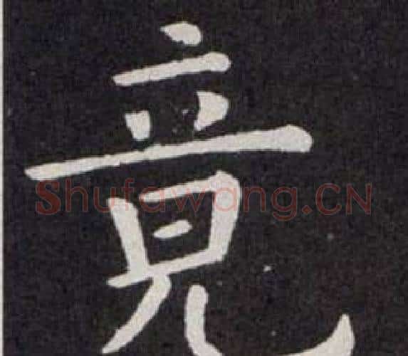竟字欧阳询毛笔楷书写法,摘自欧阳询毛笔楷书作品