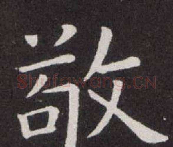 敬字欧阳询毛笔楷书写法,摘自欧阳询毛笔楷书作品
