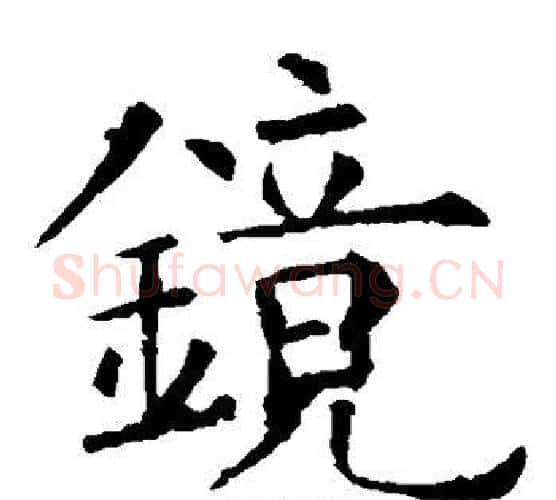 镜字欧阳询毛笔楷书写法,摘自欧阳询毛笔楷书作品