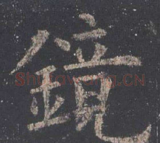 鏡字欧阳询毛笔楷书写法,摘自九成宫醴泉铭
