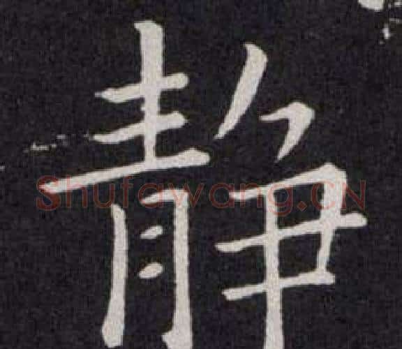 静字欧阳询毛笔楷书写法,摘自欧阳询毛笔楷书作品