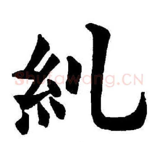 糾字欧阳询毛笔楷书写法,摘自欧阳询毛笔楷书作品