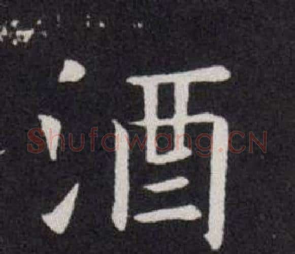酒字欧阳询毛笔楷书写法,摘自欧阳询毛笔楷书作品