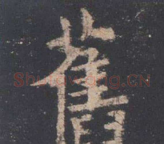 舊字欧阳询毛笔楷书写法,摘自九成宫醴泉铭