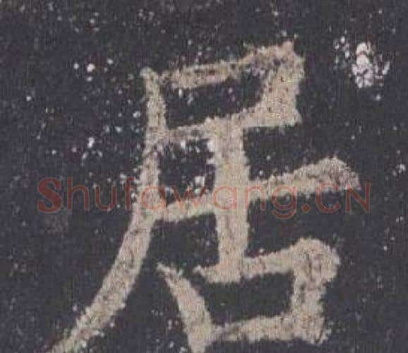 居字欧阳询毛笔楷书写法,摘自九成宫醴泉铭