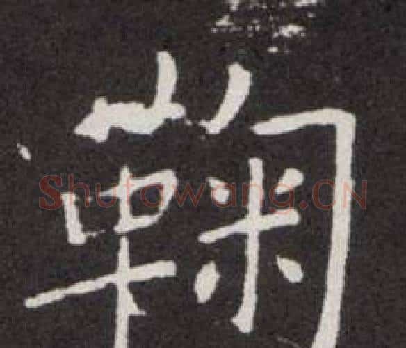 鞠字欧阳询毛笔楷书写法,摘自欧阳询毛笔楷书作品