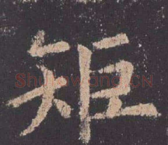 矩字欧阳询毛笔楷书写法,摘自九成宫醴泉铭