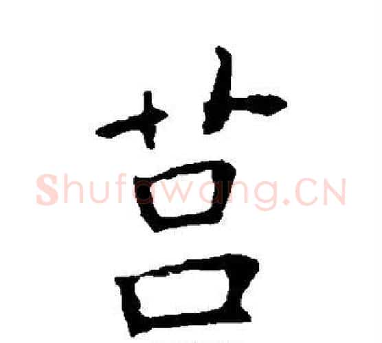 莒字欧阳询毛笔楷书写法,摘自欧阳询毛笔楷书作品