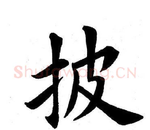披字田英章毛笔楷书书法写法,摘自田英章毛笔楷书书法作品