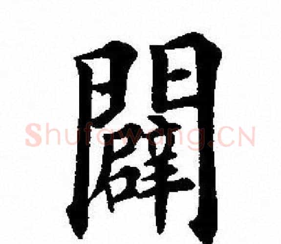 闢字田英章毛笔楷书书法写法,摘自田英章毛笔楷书书法作品