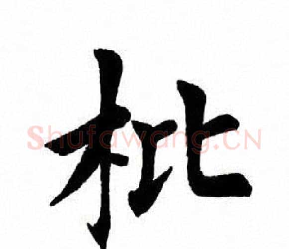 枇字田英章毛笔楷书书法写法,摘自田英章毛笔楷书书法作品