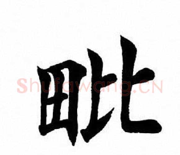 毗字田英章毛笔楷书书法写法,摘自田英章毛笔楷书书法作品