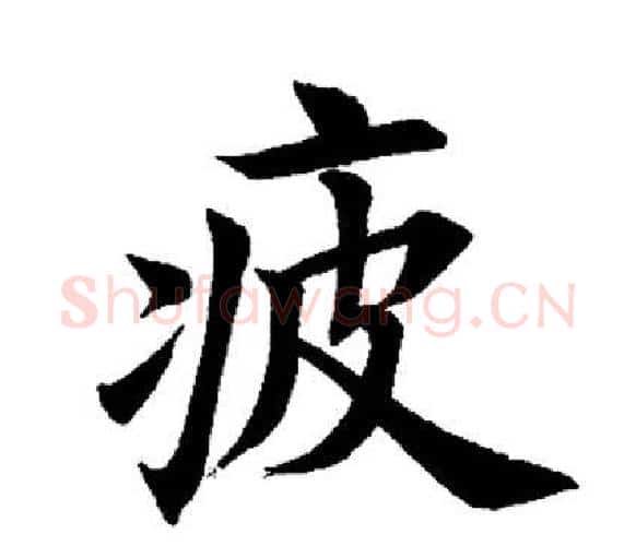 疲字田英章毛笔楷书书法写法,摘自田英章毛笔楷书书法作品