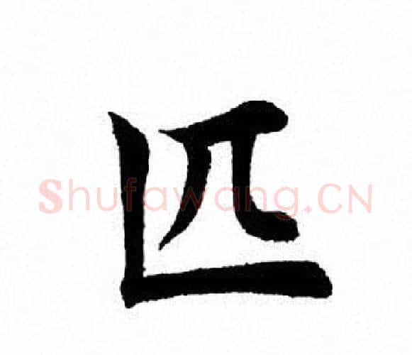 匹字田英章毛笔楷书书法写法,摘自田英章毛笔楷书书法作品