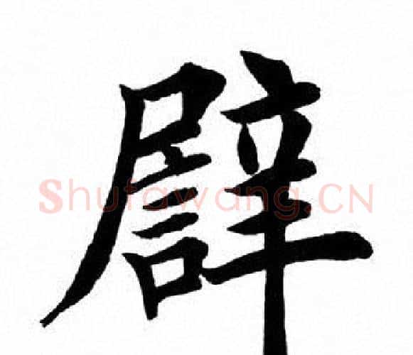 譬字田英章毛笔楷书书法写法,摘自田英章毛笔楷书书法作品