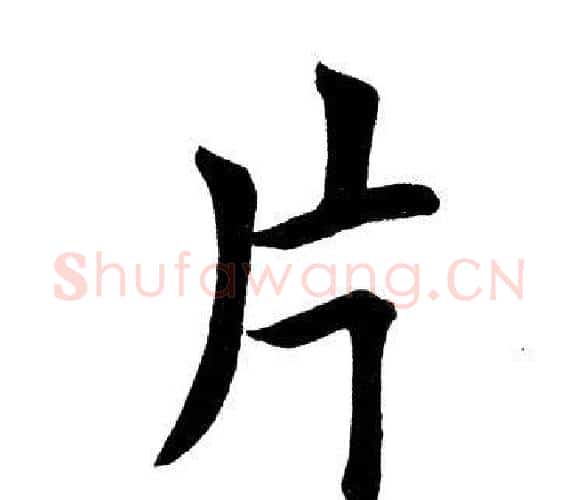 片字田英章毛笔楷书书法写法,摘自田英章毛笔楷书书法作品