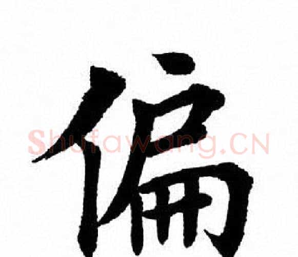 偏字田英章毛笔楷书书法写法,摘自田英章毛笔楷书书法作品