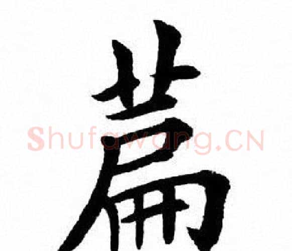 篇字田英章毛笔楷书书法写法,摘自田英章毛笔楷书书法作品